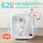ペットドライヤー ペット乾燥機 ドライヤー ボックス 62L ハウス 自動 温度調整 ペット乾燥箱 犬 急速乾燥ケース 静音 ドライヤーボックス ペットケアー 3年保証