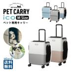 PETiCO ペチコ Mサイズ ペットキャリー ハードケース 3001-M iCO 小型犬 中型犬 猫 対応 抗菌マット 46L ポリカーボネート 動物用 送料無料
