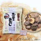 だしパック 志学のおだし 50袋入り 万能 和風だし 島根 奥出雲 三瓶山 椎茸 名産 万能出汁 鰹 利尻 昆布 本枯れ かつお節 荒節 国産 合わせだし かつおだし