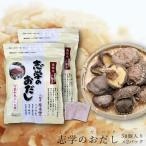 だしパック 志学のおだし 50袋入り ×2パック 万能 和風だし 島根 奥出雲 三瓶山 椎茸 名産 万能出汁 鰹 利尻 昆布 本枯れ かつお節 荒節 国産 合わせだし