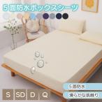 【五面防水】ボックスシーツ シングル ダブル セミダブル クイーン 介護シーツ 冬用 冬 春夏秋冬 撥水 抗菌 速乾 安眠 ゴム留め とりつけ簡単 防水シーツ