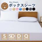 ボックスシーツ 綿100% 【雑誌anan掲載】 毛玉なし 滑らか シングル ダブル セミダブル クイーン 春夏秋冬 通気性 防ダニ 高級感 コットン