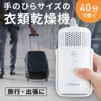 衣類乾燥機 乾燥機 衣類 小型 1人暮らし コンパクト アタッチメント 部屋干し 工事不要 旅行 出張 一人暮らし ぽけどらいトラベル 携帯型 除湿機 除湿器 秋雨