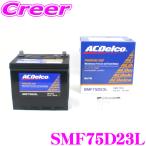 AC DELCO 国産車用バッテリー SMF75D23L(75D23L)