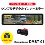 DreamMaker デジタルミラー 録画なし 後方確認専用 デジタルインナーミラー 10.88インチ ドラレコなし リアカメラ バックカメラ 1080P ルームミラー DMST-01