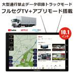 DreamMaker フルセグ ポータブルナビ ディスプレイオーディオ 10.1インチ [DPLAY-1011ATP] Netflix YouTube 2024年 ゼンリン地図 大型通行禁止トラックモード