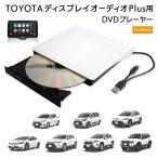 TOYOTA ディスプレイオーディオPlus対応 DVDプレイヤー DV004A 車載 DVD再生専用プレーヤー USB Type-A Type-C対応 簡単接続 DreamMaker