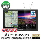 9インチ 大型通行禁止データ収録 トラックモード搭載 カーナビ ポータブルナビ フルセグテレビ付 2025年ゼンリン地図 PN0908ATP 車載 みちびき対応 DreamMaker