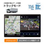 【アウトレット】大型通行禁止データ収録トラックモード ポータブルナビ フルセグテレビ付 11.6インチ 2023年 ゼンリン地図更新版 ナビゲーション [PN1102ATP]