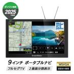 9インチ カーナビ ポータブルナビ フルセグテレビ付 2025年ゼンリン地図 PN0908A 車載 フルセグTV 2画面分割表示 みちびき対応 静電式タッチパネル DreamMaker