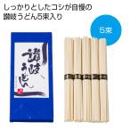 ケース販売のみ・50箱単位でご注文下さい 讃岐うどん5束  送料無料 粗品/販促品に最適!