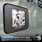 ■ESSEXガラスリッド キャラバンESSEXロゴ入り■給油口カバー■キャラバン NV350 全適合 1型〜3型 簡単取替■カタカナロゴシリーズ おしゃれ給油口honestコラボ