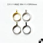 【オリジナル商品】厚めラウンド空枠20mm
