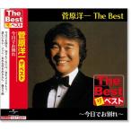 新品 菅原洋一 ザ・ベスト (CD) EJS-6189