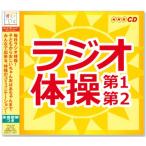 【体操図解付】新品 NHK ラジオ体操 第1・第2  (CD) KICG-328