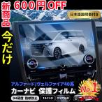 アルファード40系 保護フィルム ヴェルファイア 40系 カーナビ 保護 液晶 トヨタ 14インチ 強化ガラス 指紋防止 クリア 画面保護