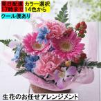 敬老の日限定色もあり 翌日配達17時まで フラワーアレンジメント2番  生花 お祝い お供え 色が選べる 写真送付  誕生日 お悔やみ