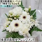 翌日配達17時まで お供えフラワーアレンジメント 2番 生花 故人・ペット 法事 命日 一周忌に 色合いが選べる お悔やみ  法要 仏花