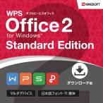 KINGSOFT/キングソフト WPS Office 2 for Windows Standard Edition ダウンロード版 【国内正規品 新品 未使用】 ※単品購入不可