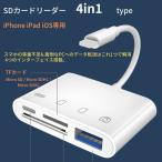 iPhone iPad SD カードリーダー アイフォン Lightning MicroSD tf カード 写真 ビデオ 転送 バックアップ office 読み取り usb 4in1 アイフォン データ移動