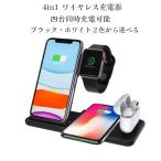 Qi 急速充電器 iPhone ワイヤレス充電器 急速 4in1 マルチ スマホ2台 Apple Watch AirPods 充電器 アップルウォッチ 白と黒の2色から選べる