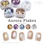 [ネコポス送料無料]ネイルアート em nail studioコラボ商品 オーロラフレーク 全5種