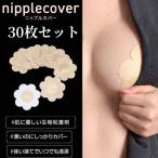 ニップルシール レディース 女性用 ニップレス 花型カット使い捨て 不織布 薄型 パッド ニップル 水着適用  乳首隠し カバー 30枚セット