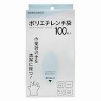 ポリエチレン手袋 100枚入 ★ロット割れ不可 12個単位でご注文願います 120個単位で送料無料  /衛生/キッチン/清潔/台所/景品/粗品/販促品