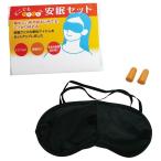 ちょっと安眠セット ★500個以上で送料無料  /快適/外泊/快眠/スリープ/トラベル/眠り/リラックス/旅行/景品/粗品/ノベルティ/販促品/プレゼント