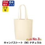 (100枚〜)「キャンバストート(M)ナチュラル TR-0105」名入れなし・商品のみ エコバッグ トートバッグ
