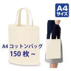150枚〜「A4コットンバッグ ナチュラル TR-0128」商品のみ エコバッグ トートバッグ コットンバッグ 無地 a4 安い 布バッグ 手提げバッグ バッグ
