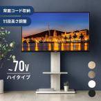 テレビ台 テレビスタンド ハイタイプ 壁寄せ キャスター付 おしゃれ ロータイプ 32〜70インチ対応 高さ調節 上下左右調節可能