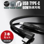 急速充電ケーブル タイプc type-c ケーブル typec 1M 2M 3M 3本セット USB-C 60W 3A L字型 I字型 3スタイルナイロン編み 高耐久性 おすすめ