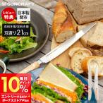 パンナイフ ブレッドナイフ せせらぎ パン切りナイフ 左利き 右利き 包丁 日本製 関市 サンクラフト 21cm 包丁 プレゼント ギフト シンプル