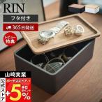 山崎実業 公式 リン サングラス&アクセサリー収納ケース RIN おしゃれ 蓋付き アクセサリーケース 収納 メガネ 指輪 トレー 5166 5167
