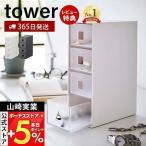 山崎実業 公式 タワー サングラス&小物収納ケース tower アクセサリーケース メガネ 腕時計 ジュエリー アクセサリー おしゃれ 6133 6134