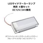 LEDサイドランプ マーカーライト 角型 DC12V/24V兼用 8色 同色4個セット