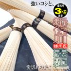そうめん 播州匠素麺3kg 黒帯高級ギフト 島原三輪揖保乃糸訳あり