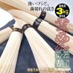 そうめん パスタ 素麺 3kg 国産 ギフト 高級 訳あり 業務用