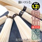 そうめん 播州匠素麺1.2kg黒帯高級ギフト島原三輪揖保乃糸訳あり