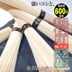 そうめん 播州匠素麺600g 黒帯高級ギフト島原三輪揖保乃糸訳あり