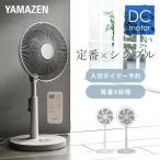 扇風機 dcモーター おしゃれ リビング扇風機 山善 dc扇風機 フルリモコン 風量9段階 YLX-DJD30E サーキュレーター 静音