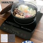 IHクッキングヒーター IHコンロ 卓上 1口 卓上IHコンロ 1400W 山善 YEN-S140 IH卓上コンロ 電磁調理器 揚げ物 保温 一人暮らし 新生活