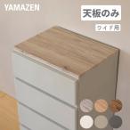 【 天板のみ】中が透けない 壁付き チェスト 専用 ズレない 天板 ワイド用 耐荷重10kg 幅54 奥行き39 厚み2cm チェスト用 収納ケース用 収納ボックス用
