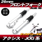 ジョグ アクシス 新品 26mm フロントフォーク サスペンション ディスク車用 ◆ 26パイ JOG AXIS 系車種用