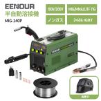 「最安値販売&amp;P8UP」 EENOUR 半自動溶接機 MIG140P 100V 200V 兼用 140A 1台3役 アーク溶接 tig mma mig ノンガス IGBT制御 DIY 工事