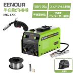「最安値販売&amp;P8UP」 半自動溶接機 100V 120A MIG120S EENOUR IGBT制御 ノンガス デジタル表示 使用率30% 初心者最適 家庭用 DIY