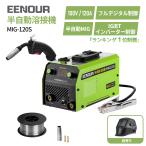 「9/4月間最大!P19%戻り」 半自動溶接機 100V 120A MIG120S EENOUR IGBT制御 ノンガス デジタル表示 使用率30% 初心者最適 家庭用 DIY 爆買