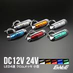 LED マーカー ランプ 12V 24V サイドマーカー 小型 汎用 防水 クリアレンズ カラーレンズ F-145-F-172