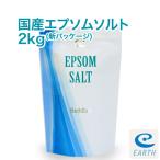 アースコンシャス 国産エプソムソルト【2kg/20回分】計量スプーン付き【送料無料】(浴用化粧品/入浴剤/バスソルト)